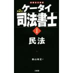 ケータイ司法書士 第2版(I) 民法/森山和正(著者)　