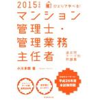 ひとりで学べる！マンション管理士・管理業務主任者過去問テーマ別問題集(2015年度版)/小川多聞(著者)　