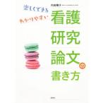 看護研究論文の書き方 楽しくできる、わかりやすい/内田陽子(著者)　