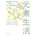 元素生活/寄藤文平(著者)　