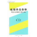 地球外生命体 宇宙と生命誕生の謎に迫る 幻冬舎エデュケーション新書005/県秀彦(著者)