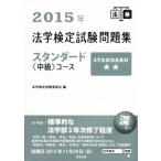 法学検定試験問題集スタンダード 中級コース(2015年)/法学検定試験委員会(編者)　