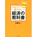 今までで一番やさしい経済の教科書　最新版／木暮太一(著者)