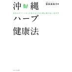 沖縄ハーブ健康法 病気のデパートだった私がみつけた病に負けない生き方/安田未知子(著者)　