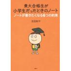 東大合格生が小学生だったときのノート ノートが書きたくなる6つの約束/太田あや(著者)