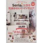 Yahoo! Yahoo!ショッピング(ヤフー ショッピング)Seriaで作る簡単かわいいインテリア たった100円で心地よい空間になる！ Gakken mook/学研マーケティング