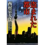  украден город левый знак ... офисная работа место средний . библиотека / Nishimura Kyotaro ( автор )
