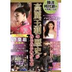  Goryeo . утро. история . очень быстро понимать книга@ три лет Mucc vol.784/ история * география 