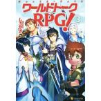 ワールドトークRPG！(3)/しろやぎ(著者)