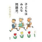 子どもはみんな問題児。/中川李枝子(著者)
