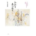 詩集 ひかりあつめて ことばの力でいじめを超える！/杉本深由起(著者)