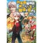 効率厨魔導師、第二の人生で魔導を極める(1)/謙虚なサークル(著者)