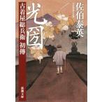 光圀 古着屋総兵衛 初傳 新潮文庫/佐伯泰英(著者)
