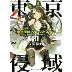 東京侵域:クローズド�