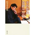 幸四郎的奇跡のはなし 新潮文庫/松本幸四郎(著者)