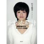 止まった時計 麻原彰晃の三女・アーチャリーの手記/松本麗華(著者)　