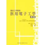 医用電子工学 第2版 臨床工学講座/中島章夫(編者),佐藤秀幸(編者),福長一義