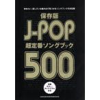 J-POP супер стандартный song книжка 500 сохранение версия /sinko- музыка оценка редактирование часть ( сборник человек )