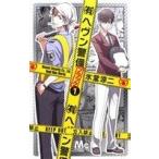 (有)ヘヴン警備←ブラック(1) マーガレットC/氷堂涼二(著者)