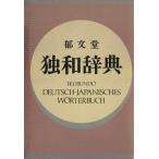 郁文堂独和辞典/冨山芳正(編者)