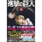 ショッピング諫山 進撃の巨人(16) マガジンKC/諫山創(著者)