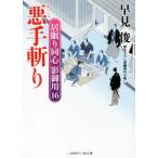 悪手斬り 居眠り同心 影御用 16 二見時代小説文庫/早見俊(著者),蓬田やすひろ