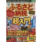 ふるさと納税超入門(２０１５税制改正版) 別冊宝島２３２５／宝島社