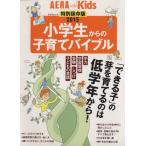 小学生からの子育てバイブル(２０１５) 「できる子」の芽を育てるのは低学年から！ アエラムックＡＥＲＡｗｉｔｈＫｉｄｓ／朝日新聞出版