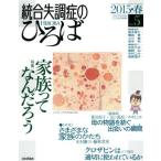 統合失調症のひろば(No.5) 家族ってなんだろう/日本評論社　