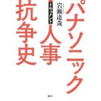 パナソニック人事抗争史 ドキュメント/岩瀬達哉(著者)