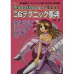 Photoshop&Painter CGテクニック事典 初心者必携!!パソコンでイラストを描くための大技・小技が満載 I/O別冊　