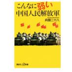  такой . слабый . Народно-освободительная армия Китая .. фирма +α новая книга /. голова 2 10 .( автор )