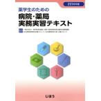  лекарство студент поэтому. больница * аптека деловая практика реальный . текст (2014 год версия )/ Япония больница фармацевт .( сборник человек ), фармакология образование ...