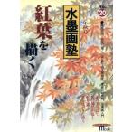 水墨画塾(No.20) 紅葉を描く SEIBUNDO mook/芸術・芸能・エンタメ・アート　