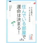 「住んでいる部屋」で運命は決まる！ 心も空間も、スッキリさせる方法 王様文庫／八納啓創(著者)