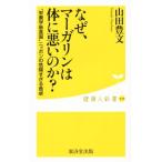 なぜ、マーガリンは体に悪いのか？ 栄養学後進国ニッポンの危険すぎる食卓 健康人新書039/山田豊文(著者)　