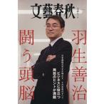 羽生善治 闘う頭脳 文春ムック/文藝春秋