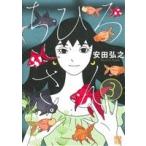 ちひろさん(3) 秋田レディースCDX/安田弘之(著者)
