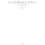 ロミオと呼ばれたオオカミ/ニック・ジャンズ(著者),田口未和(訳者)