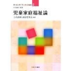 児童家庭福祉論 新・はじめて学ぶ社会福祉2/立花直樹,波田埜英治