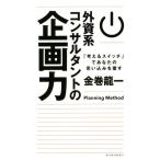 外資系コンサルタントの企画力 「考えるスイッチ」であなたの思い込みを覆す/金巻龍一(著者)　