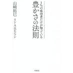 1%の成功者だけが知っている豊かさの法則/山崎拓巳(著者),リン・A.ロビンソン(著者),西元