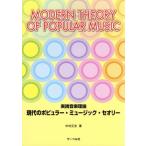 現代のポピュラー・ミュージック・セオリー 実践音楽理論/中村正史(著者)