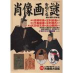 肖像画をめぐる謎 顔が語る日本史 ビッグマンスペシャル/世界文化社(その他)　