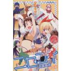 【小説】ニセコイ ウラバナ(3) JUMP j BOOKS/田中創(著者),古味直志