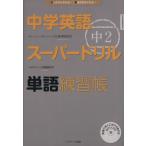 中学英語スーパードリル 中2 単語練習帳 はじめからわかる！英語が好きになる！/佐藤誠司(著者　