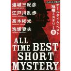  все время * лучший короткий сборник детективный роман "Остров сокровищ" фирма библиотека / антология ( автор ), Renjo Mikihiko ( автор ),