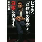 ピケティ『２１世紀の資本』を日本は突破する 強者の格差論に未来はない／増田悦佐(著者)