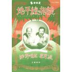 ショッピング星野源 地平線の相談/細野晴臣(著者),星野源(著者)