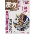 正しく付き合う漢方完全ガイド(2015) 週刊朝日MOOK/朝日新聞出版(編者)